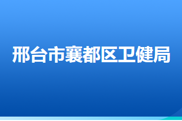 邢臺(tái)市襄都區(qū)衛(wèi)生健康局