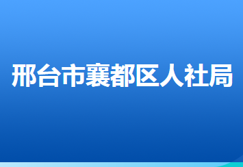 邢臺(tái)市襄都區(qū)人力資源和社會(huì)保障局