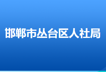 邯鄲市叢臺區(qū)人力資源和社會保障局