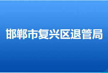 邯鄲市復興區(qū)退役軍人事務(wù)局