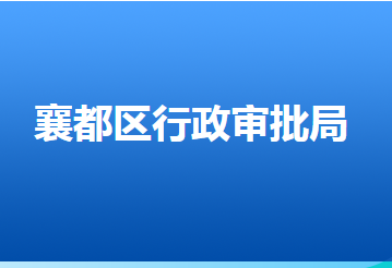 邢臺(tái)市襄都區(qū)行政審批局