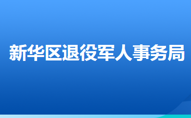 滄州市新華區(qū)退役軍人事務(wù)局