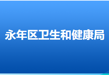 邯鄲市永年區(qū)衛(wèi)生健康局