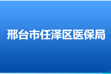 邢臺(tái)市任澤區(qū)醫(yī)療保障局