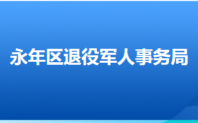 邯鄲市永年區(qū)退役軍人事務(wù)局