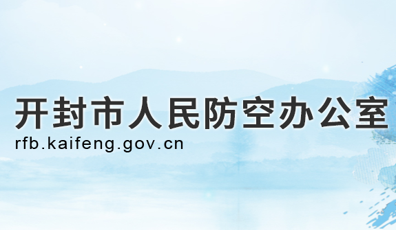 開封市人民防空辦公室