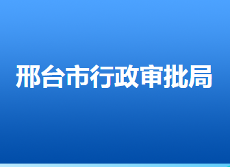 邢臺(tái)市行政審批局