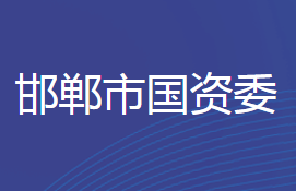 邯鄲市人民政府國有資產(chǎn)監(jiān)督管理委員會(huì)