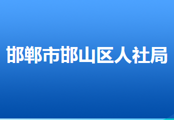 邯鄲市邯山區(qū)人力資源和社會保障局