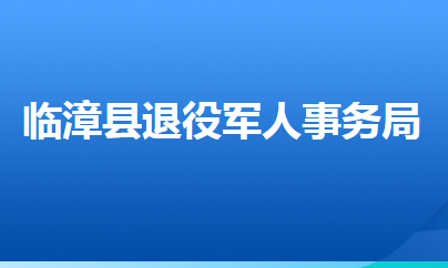 臨漳縣退役軍人事務局