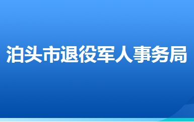 泊頭市退役軍人事務(wù)局