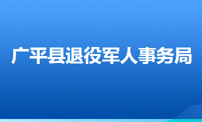 廣平縣退役軍人事務局