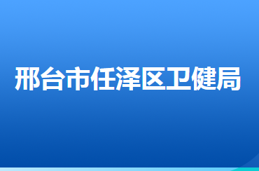 邢臺市任澤區(qū)衛(wèi)生健康局