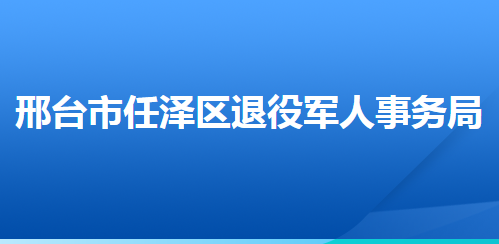 邢臺(tái)市任澤區(qū)退役軍人事務(wù)局