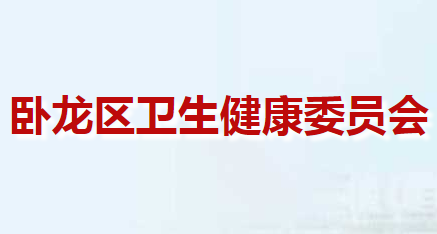 南陽市臥龍區(qū)衛(wèi)生健康委員會(huì)