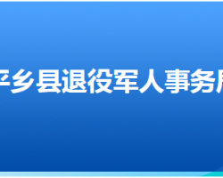 平鄉(xiāng)縣退役軍人事務局