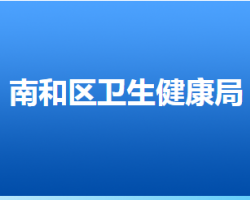 邢臺市南和區(qū)衛(wèi)生健康局