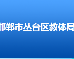 邯鄲市叢臺區(qū)教育體育局