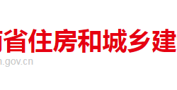 河南省住房和城鄉(xiāng)建設廳