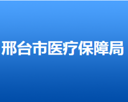 邢臺市醫(yī)療保障局