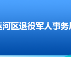 滄州市運(yùn)河區(qū)退役軍人事務(wù)局