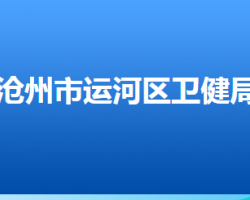 滄州市運(yùn)河區(qū)衛(wèi)生健康局