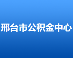 邢臺(tái)市住房公積金管理中心