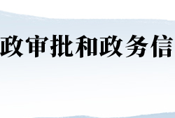 河南省行政審批和政務(wù)信息管理局