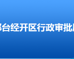 邢臺經濟技術開發(fā)區(qū)行政審批局