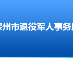 深州市退役軍人事務(wù)局