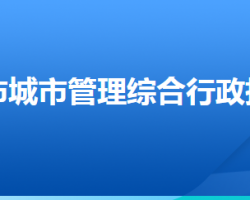 衡水市城市管理綜合行政執(zhí)法局