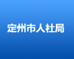 定州市人力資源和社會(huì)保障局