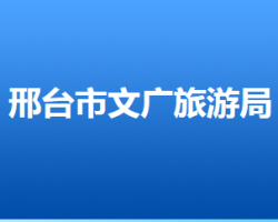 邢臺市文化廣電和旅游局