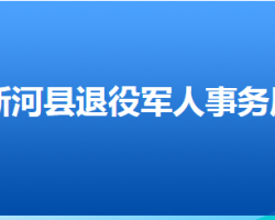 新河縣退役軍人事務局