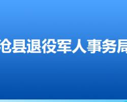 滄縣退役軍人事務(wù)局