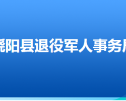 饒陽縣退役軍人事務(wù)局