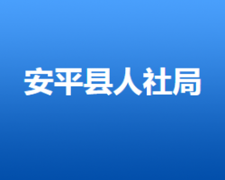 安平縣人力資源和社會(huì)保障局