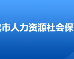 辛集市人力資源和社會保障