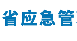 河南省應急管理廳