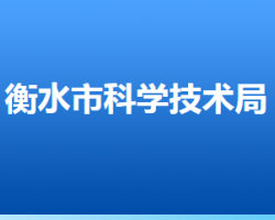 衡水市科學技術局