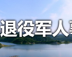 淅川縣退役軍人事務局