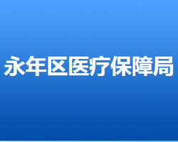 邯鄲市永年區(qū)醫(yī)療保障局