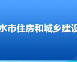 衡水市住房和城鄉(xiāng)建設(shè)局