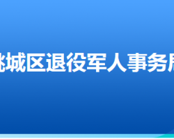 衡水市桃城區(qū)退役軍人事務(wù)