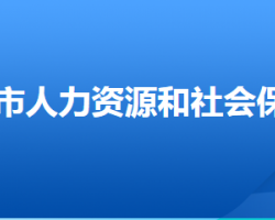 武安市人力資源和社會(huì)保障障局