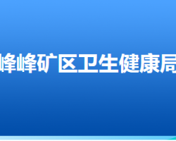 邯鄲市峰峰礦區(qū)衛(wèi)生健康局