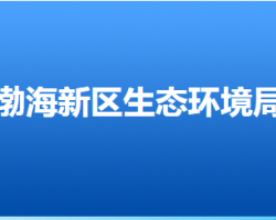 滄州市生態(tài)環(huán)境局渤海新區(qū)