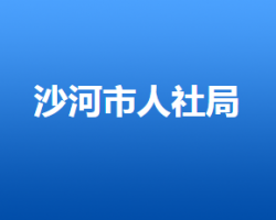 沙河市人力資源和社會保障局