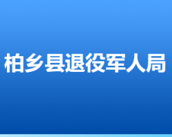 柏鄉(xiāng)縣退役軍人事務局