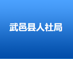 武邑縣人力資源和社會保障